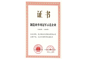 制造业单项冠军示范企业